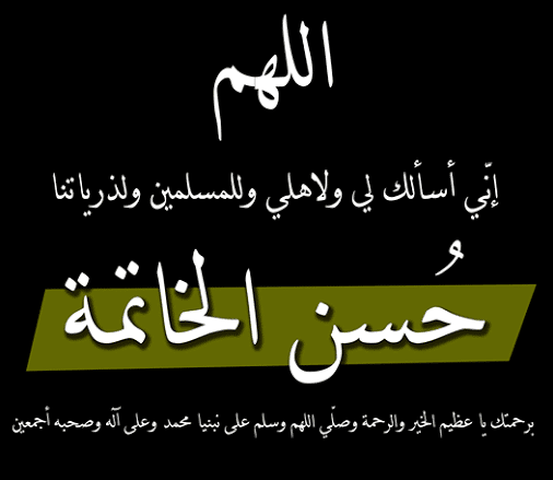 1اللهم حسن الخاتمة