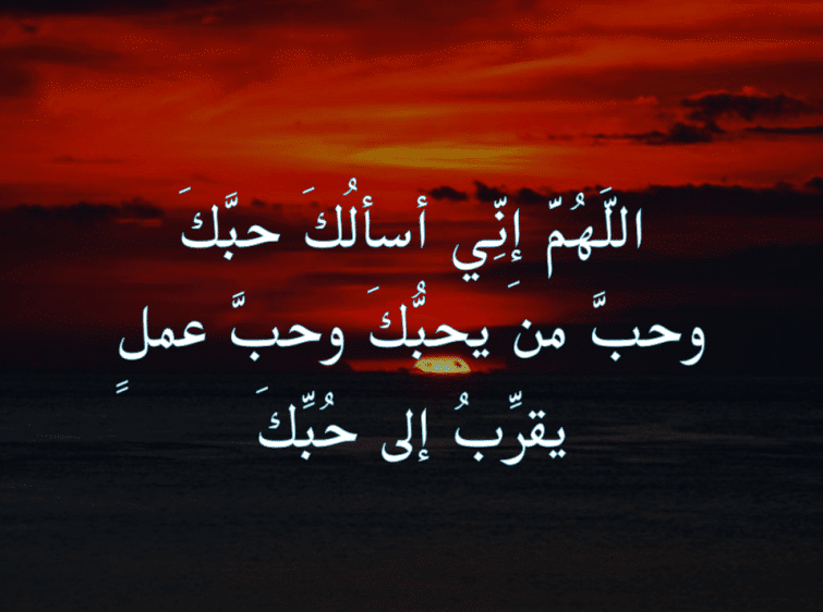 اللهم حبك وحب من يحبك