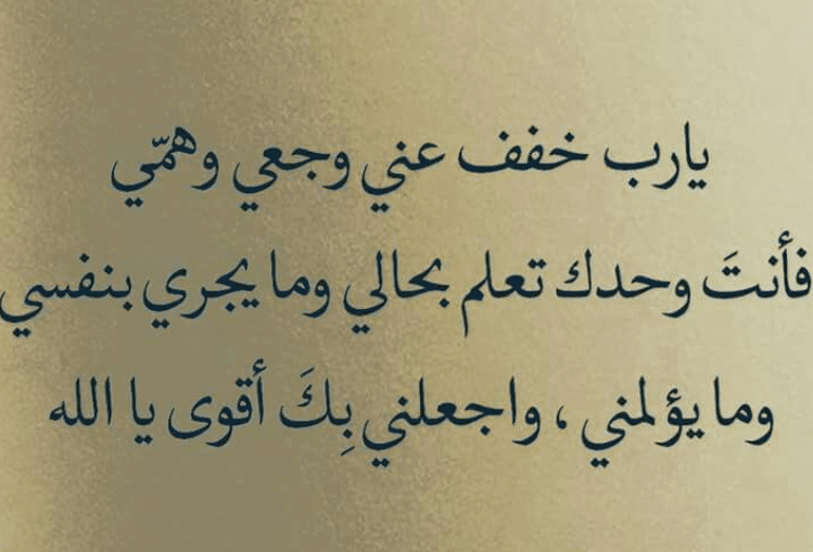 اللهم خفف عني الالم