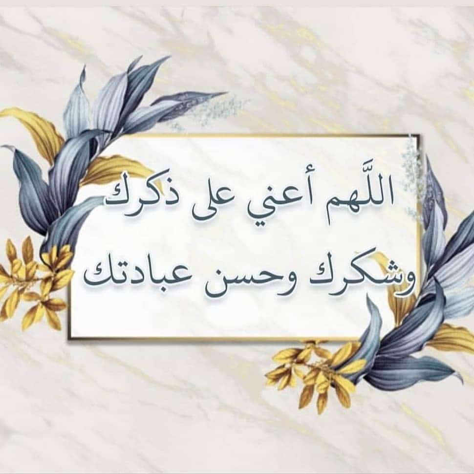 اللهم أعنا على ذكرك وَشُكْرِكَ وحسن عبادتك4