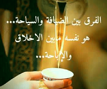 عبارات عن الضيافة تويتر 5