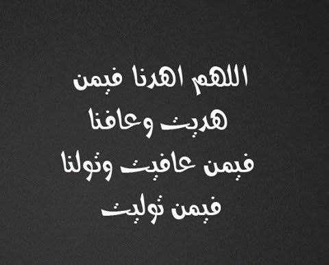 اللهم تولنا فيمن توليت وعافنا فيمن عافيت