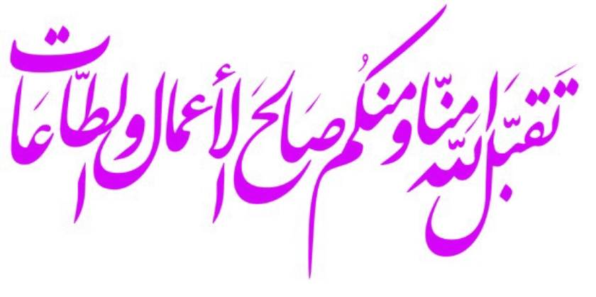 اللهم تقبل منا صالح الاعمال