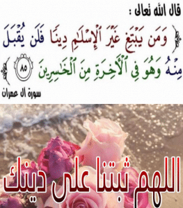 اللهم ثبتنا على دينك