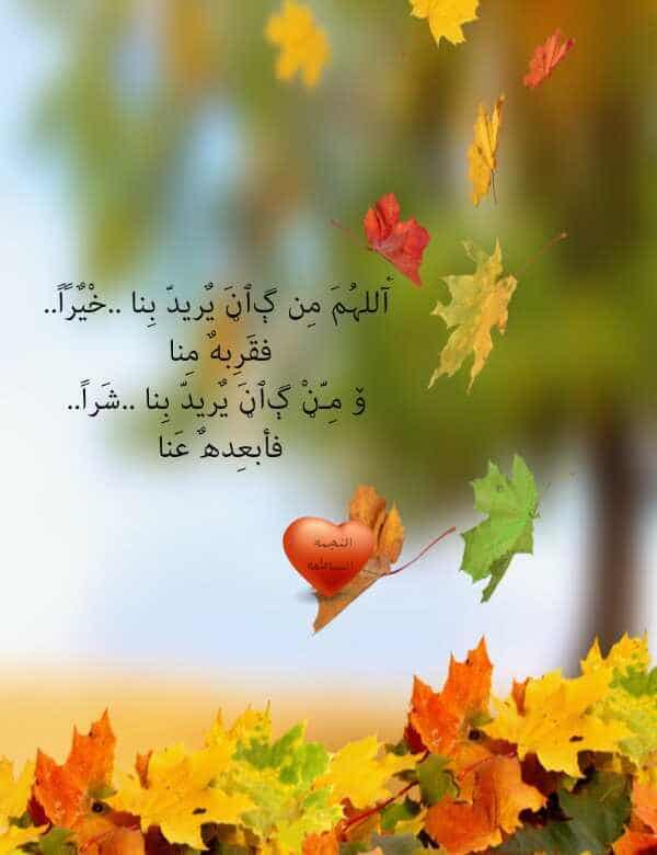 2اللهم من أراد بي خيرا فقربه مني