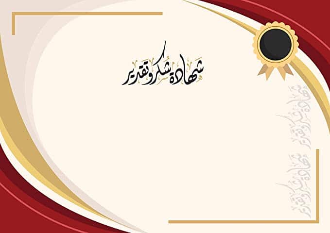 3شهادات شكر وتقدير فارغة بالشعار الجديد