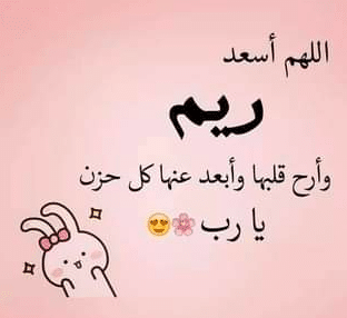 شعر باسم ريم تويتر 5