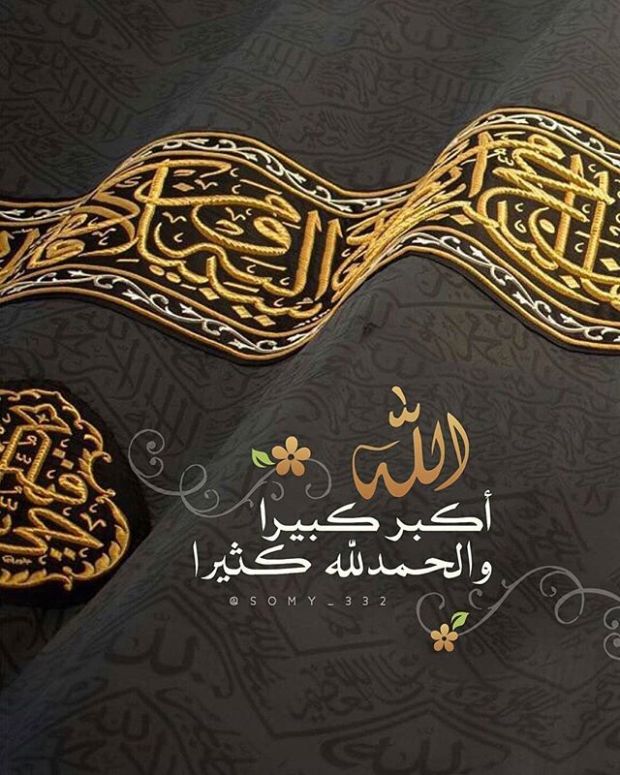بوست الله أكبر كبيرا والحمد لله كثيرا
