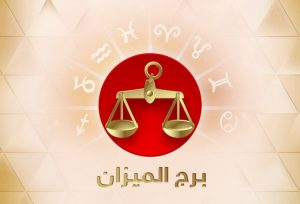 عبارات عن برج الميزان