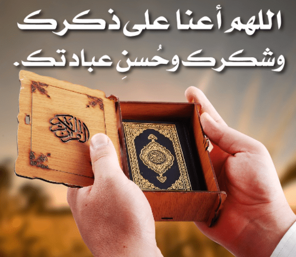 اللهم أعنا على ذكرك وَشُكْرِكَ وحسن عبادتك2