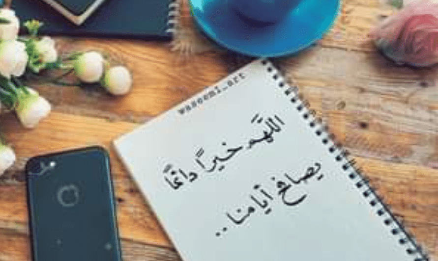 اللهم خيرًا دائمًا يُصافحُ أيامنا1