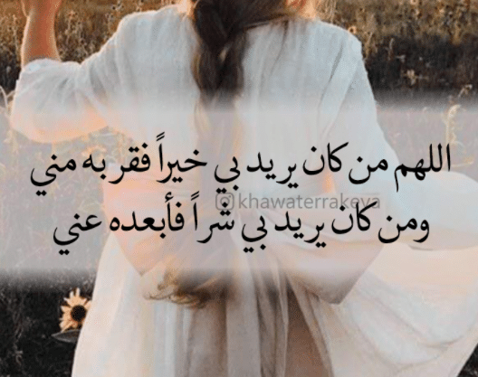 1اللهم من أراد بي خيرا فقربه مني