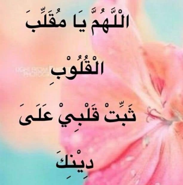 اللهم ثبتنا على دينك