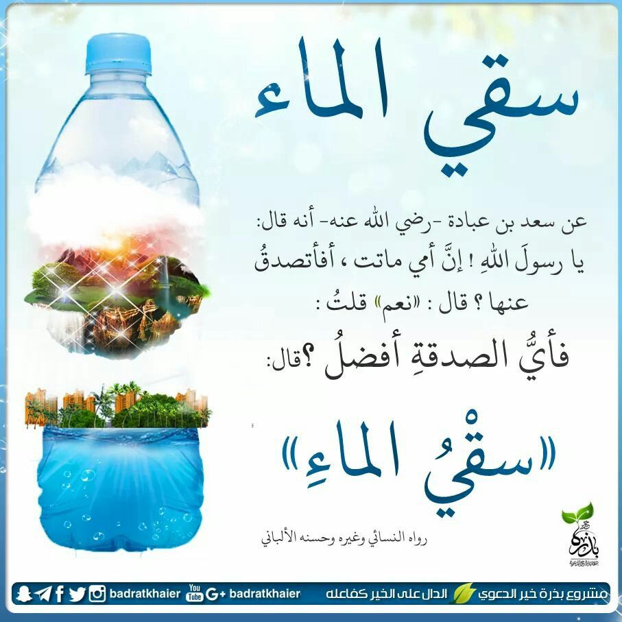 عبارات عن سقي الماء ٥