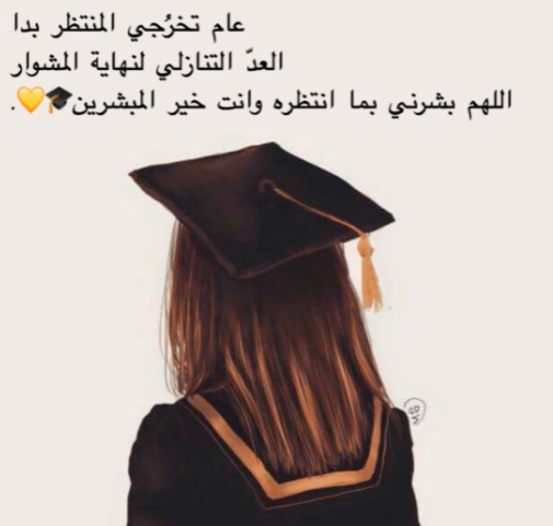 عبارات عن فرحة التخرج تويتر 5