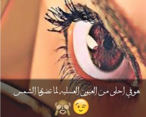 كلام عن العيون العسلية تويتر 1