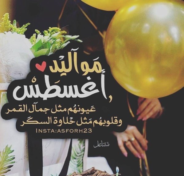 عبارات عن مواليد شهر أغسطس تويتر 1
