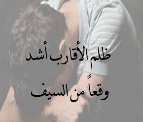 بوستات عن ظلم الأخ لاخيه 1