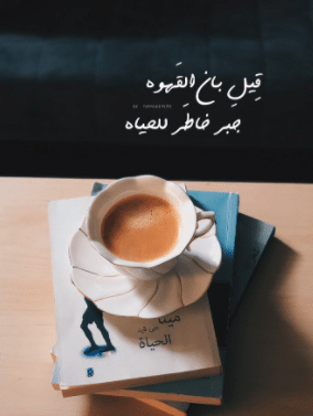 عبارات عن قهوة المساء تويتر 1