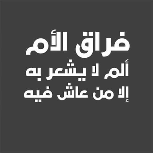 حالات عن موت الأم  1
