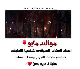 عبارات عن مواليد شهر مايو تويتر 1