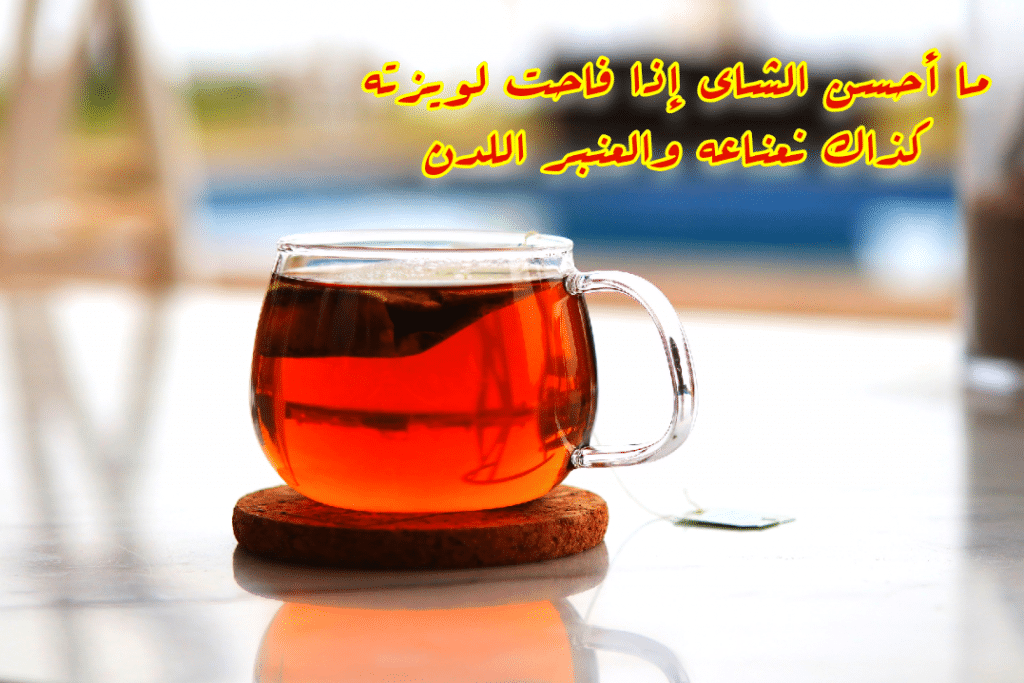 ملصقات عن الشاي 1