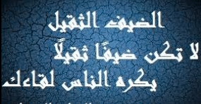 بوستات عن الضيف الثقيل 4