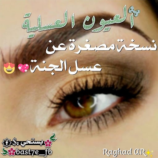 كلام عن العيون العسلية تويتر 2