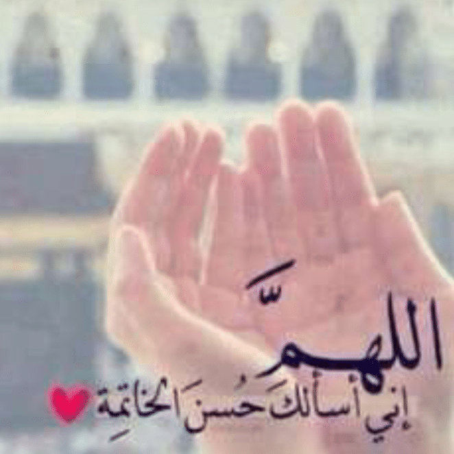 اللهم إني اسألك حسن الخاتمة بخط جميل ٣