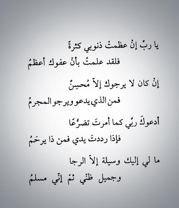 ياربِّ إن عظمت ذنوبي كثرة تويتر ٤