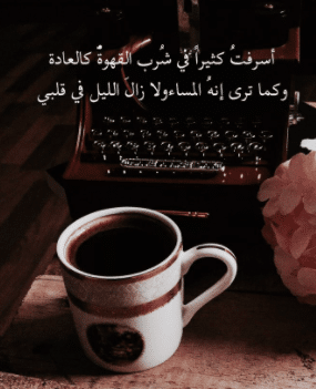 عبارات عن قهوة المساء تويتر 4