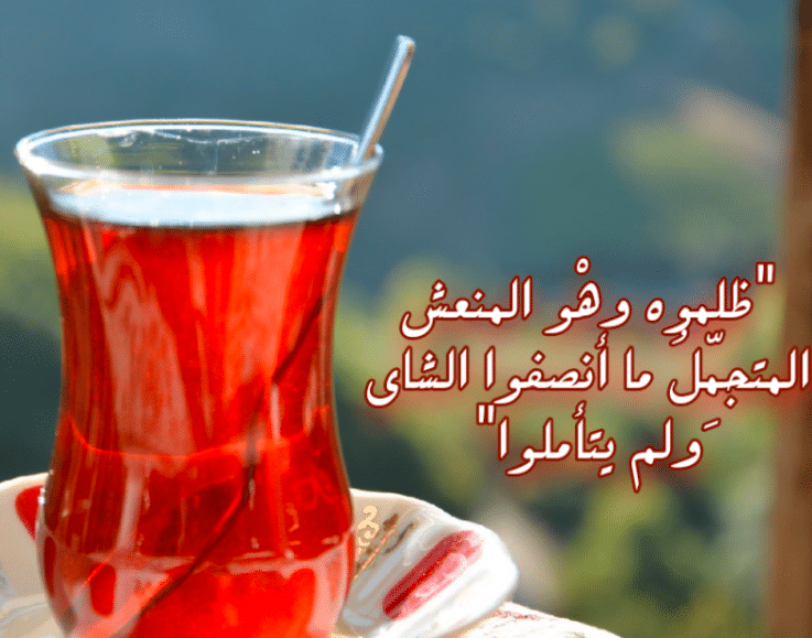 عبارات عن الشاي تويتر 3