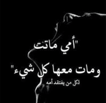 عبارات عن غياب الام - حالات عن موت الأم  3