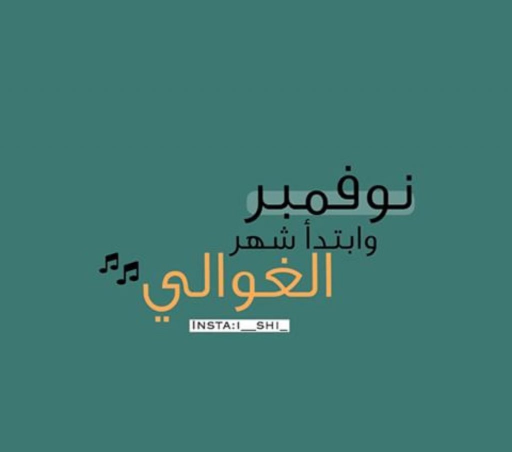 كلام حب عن شهر نوفمبر تويتر 2
