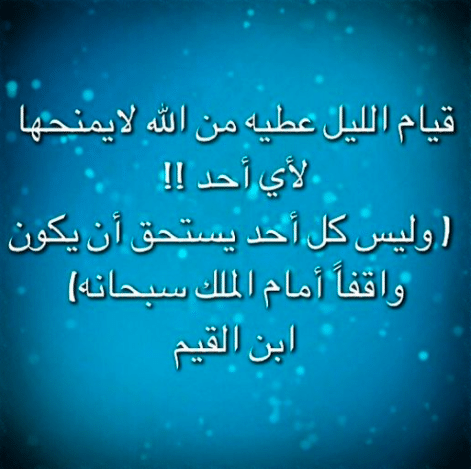 حالات عن قيام الليل 3