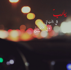 عبارات يارب حقق امنياتي