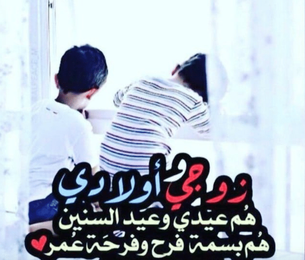 عبارات حب للزوج والاولاد