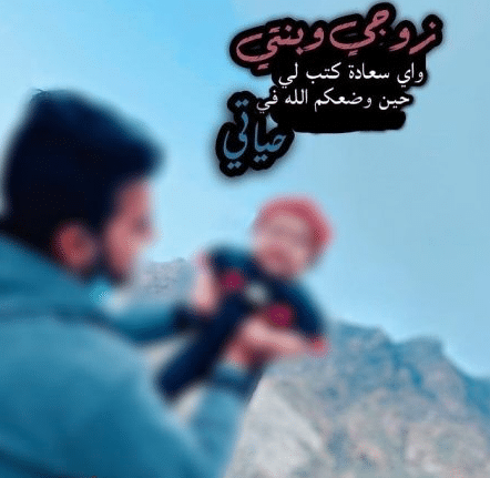 رمزيات انا وزوجي وبنتي ١