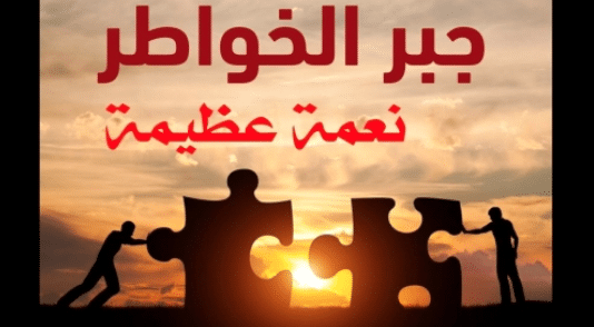 عبارات عن جبر الخواطر
