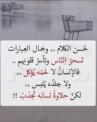 بوستات عن حسن الكلام ٣
