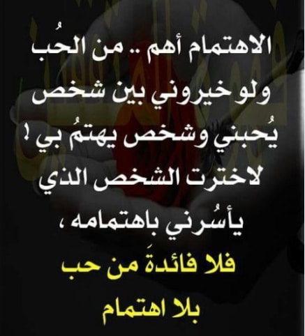 عبارات عن الاهتمام بشخص