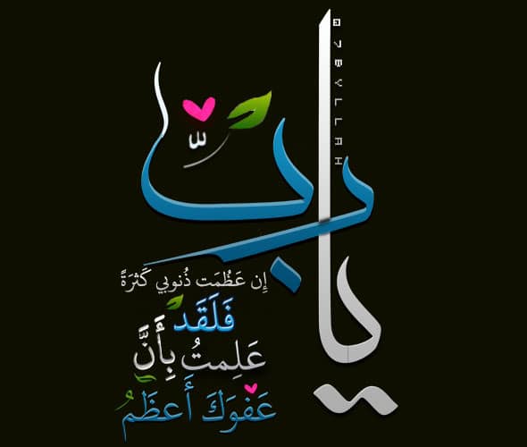 ياربِّ إن عظمت ذنوبي كثرة تويتر ٥