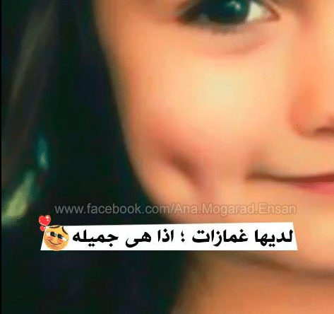 كلام عن الغمازة تويتر 4