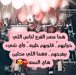 شعر عن مواليد اغسطس