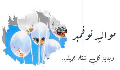 عبارات عن مواليد شهر نوفمبر تويتر 1