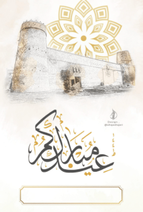 تصميم بطاقة تهنئة بالعيد  3