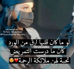قفشات عن التمريض  4