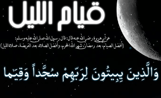 آيات عن قيام الليل