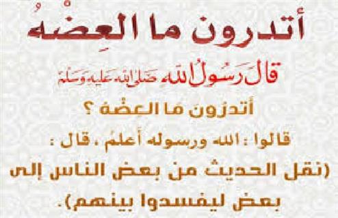 حديث عن نقل الكلام بين الناس