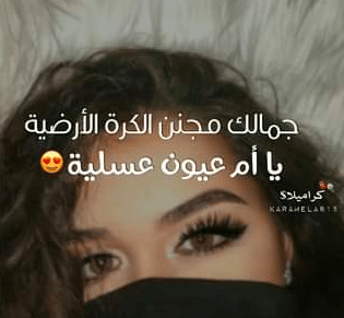 كلام عن العيون العسلية تويتر  4